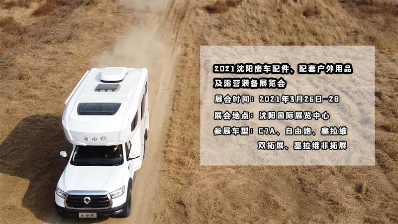 明天開展，在沈陽看自由炮房車好時機