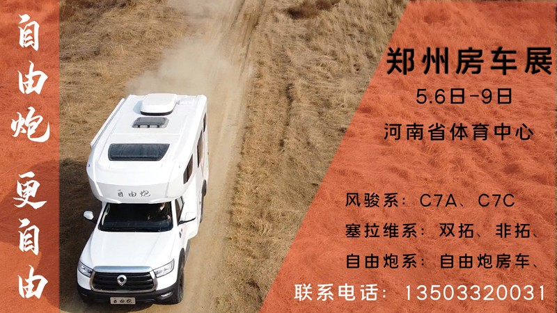 五一之后，鄭州可以看自由炮房車啦