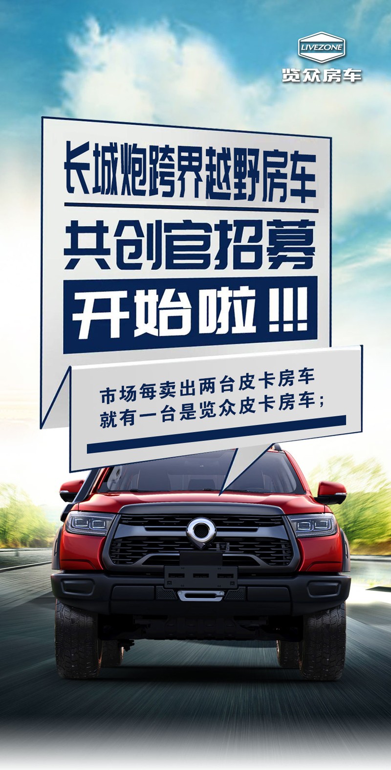 長(zhǎng)城炮跨界越野房車(chē)共創(chuàng)官招募 長(zhǎng)城炮跨界越野房車(chē)共創(chuàng)官招募