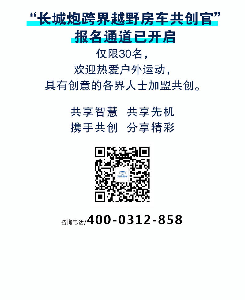 長(zhǎng)城炮跨界越野房車(chē)共創(chuàng)官招募 長(zhǎng)城炮跨界越野房車(chē)共創(chuàng)官招募