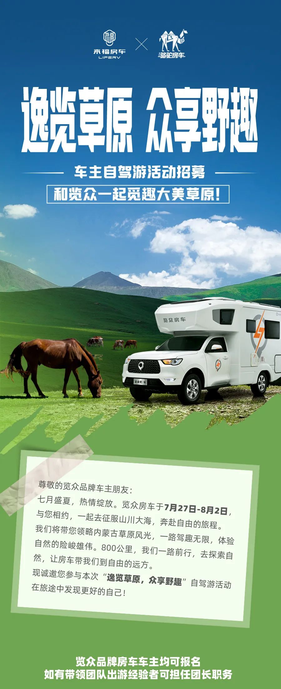 車友招募 │ 逸覽草原，眾享野趣！覽眾車主自駕游活動報(bào)名開啟！