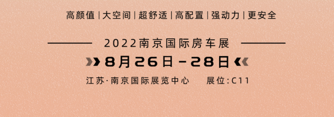 南京房車展l這兩款超高配置、超高性價(jià)比的國潮房車你一定要看