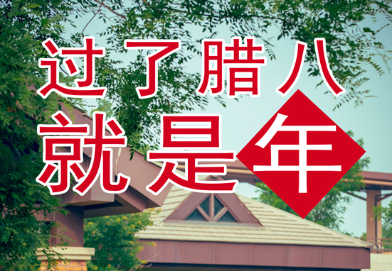 臘八，粥到，福到