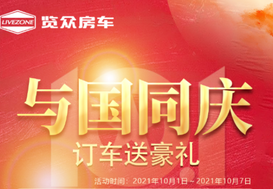 與國同慶，訂車六重豪禮送不停