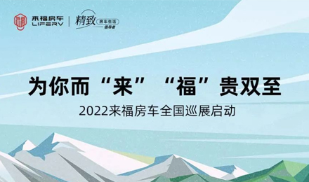 萬(wàn)眾矚目！2022來(lái)福房車全國(guó)巡展開(kāi)啟！