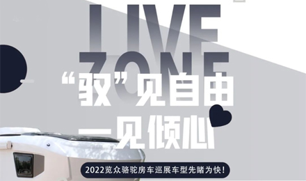 先睹為快！2022覽眾駱駝房車全國(guó)巡展車型第一“炮”來(lái)啦！