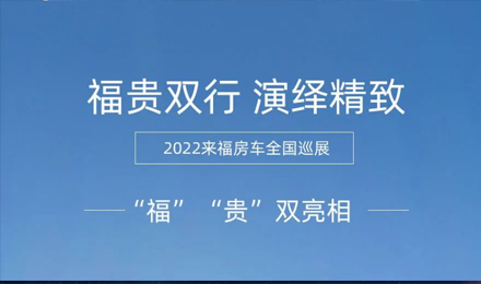 “福”“貴”雙行，演繹精致！2022來(lái)福房車全國(guó)巡展為你而來(lái)！